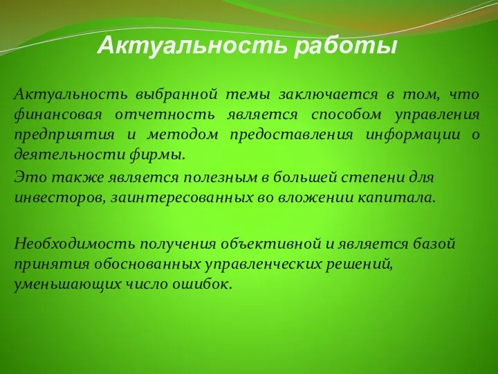 Актуальность работы Актуальность выбранной темы заключается в том, что финансовая отчетность является