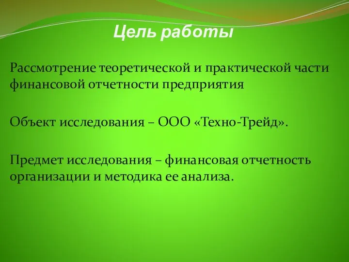 Цель работы Рассмотрение теоретической и практической части финансовой отчетности предприятия Объект исследования