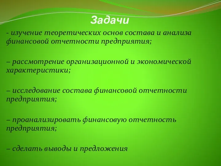 Задачи - изучение теоретических основ состава и анализа финансовой отчетности предприятия; −