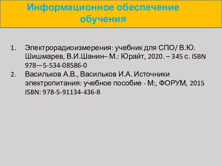 Информационное обеспечение обучения Электрорадиоизмерения: учебник для СПО/ В.Ю. Шишмарев, В.И.Шанин– М.: Юрайт,