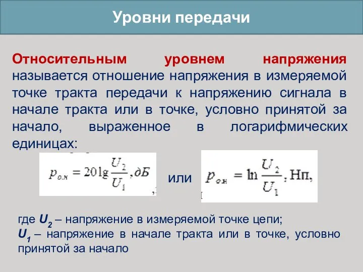 Уровни передачи Относительным уровнем напряжения называется отношение напряжения в измеряемой точке тракта