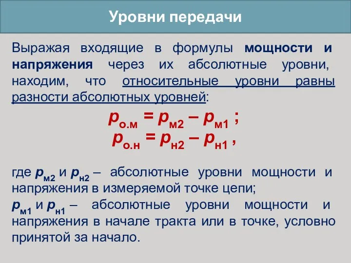 Уровни передачи Выражая входящие в формулы мощности и напряжения через их абсолютные