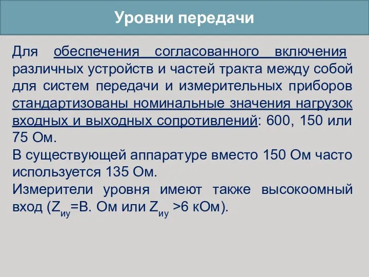 Уровни передачи Для обеспечения согласованного включения различных устройств и частей тракта между