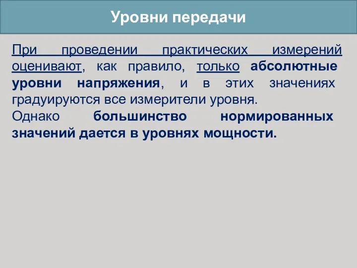 Уровни передачи При проведении практических измерений оценивают, как правило, только абсолютные уровни