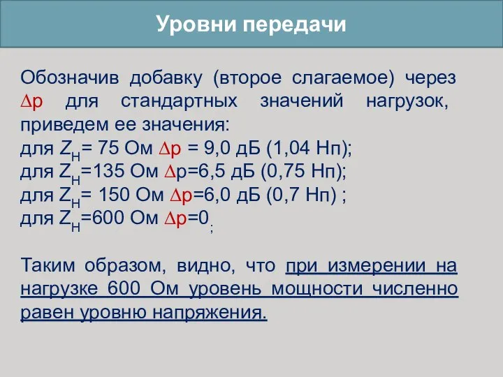 Уровни передачи Обозначив добавку (второе слагаемое) через ∆р для стандартных значений нагрузок,