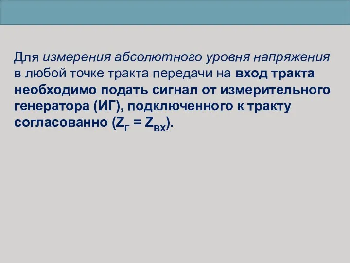 Для измерения абсолютного уровня напряжения в любой точке тракта передачи на вход