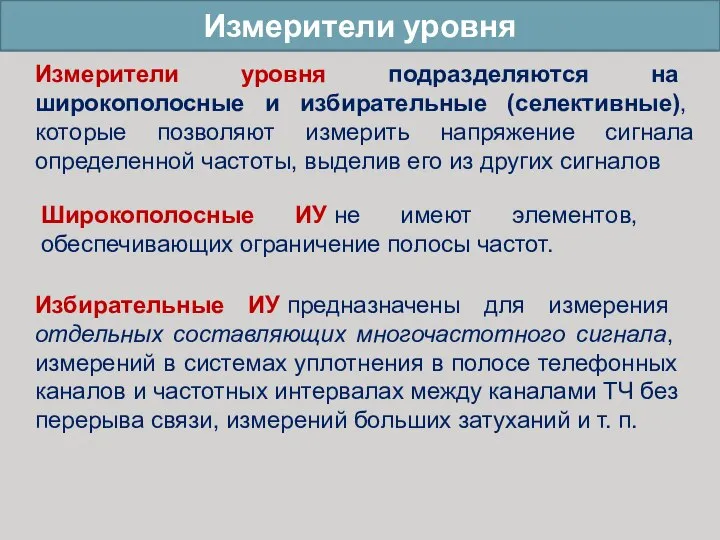 Измерители уровня Измерители уровня подразделяются на широкополосные и избирательные (селективные), которые позволяют