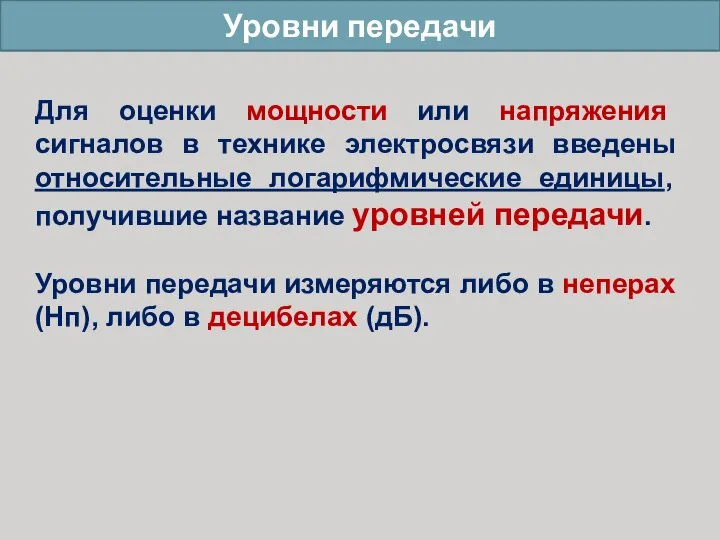 Уровни передачи Для оценки мощности или напряжения сигналов в технике электросвязи введены