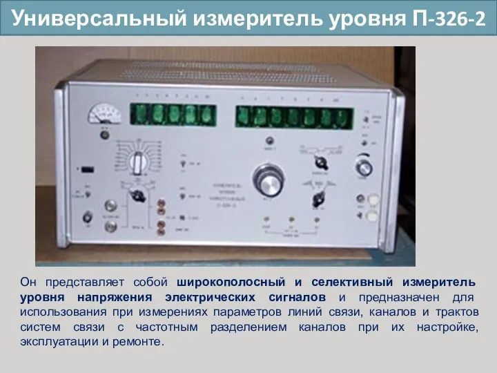 Универсальный измеритель уровня П-326-2 Он представляет собой широкополосный и селективный измеритель уровня