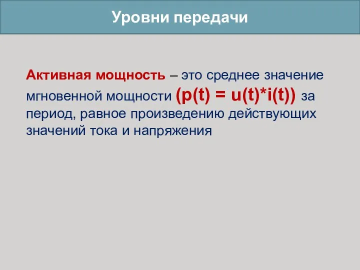 Уровни передачи Активная мощность – это среднее значение мгновенной мощности (p(t) =