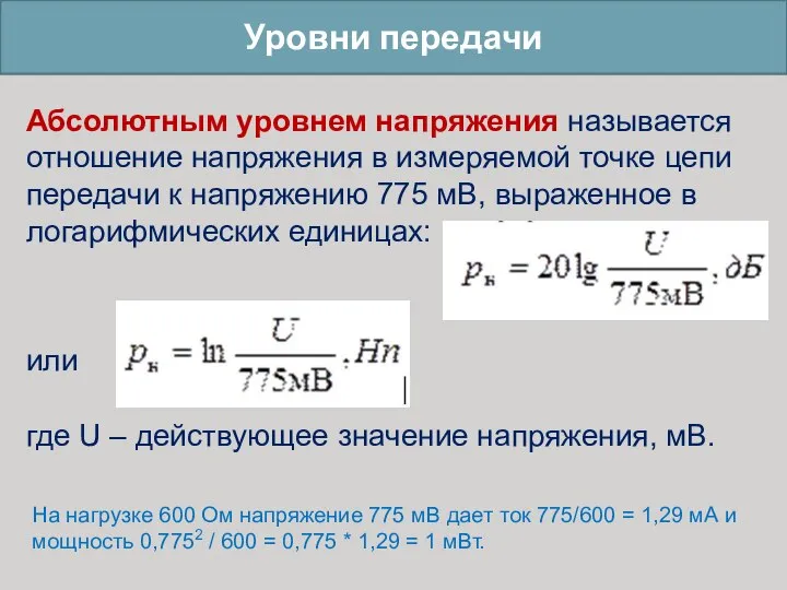 Уровни передачи Абсолютным уровнем напряжения называется отношение напряжения в измеряемой точке цепи