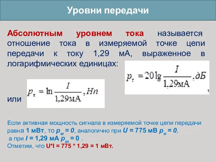 Уровни передачи Абсолютным уровнем тока называется отношение тока в измеряемой точке цепи