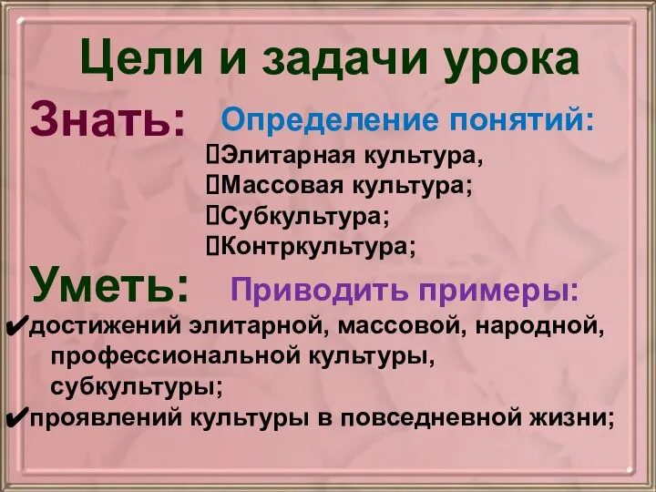 Цели и задачи урока Знать: Уметь: Определение понятий: Элитарная культура, Массовая культура;