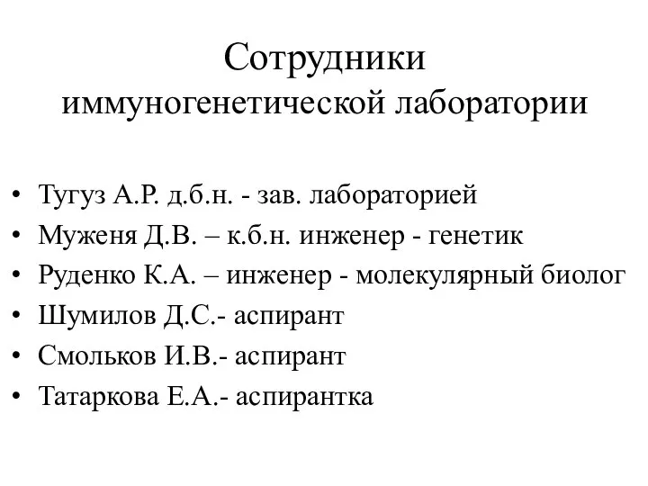 Сотрудники иммуногенетической лаборатории Тугуз А.Р. д.б.н. - зав. лабораторией Муженя Д.В. –