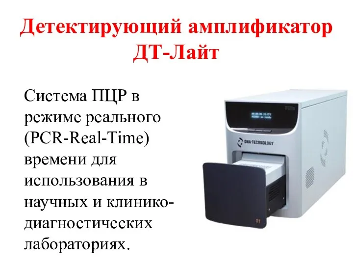 Детектирующий амплификатор ДТ-Лайт Система ПЦР в режиме реального (PCR-Real-Time) времени для использования