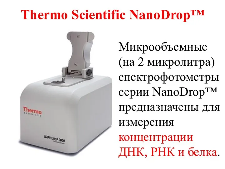 Thermo Scientific NanoDrop™ Микрообъемные (на 2 микролитра) спектрофотометры серии NanoDrop™ предназначены для