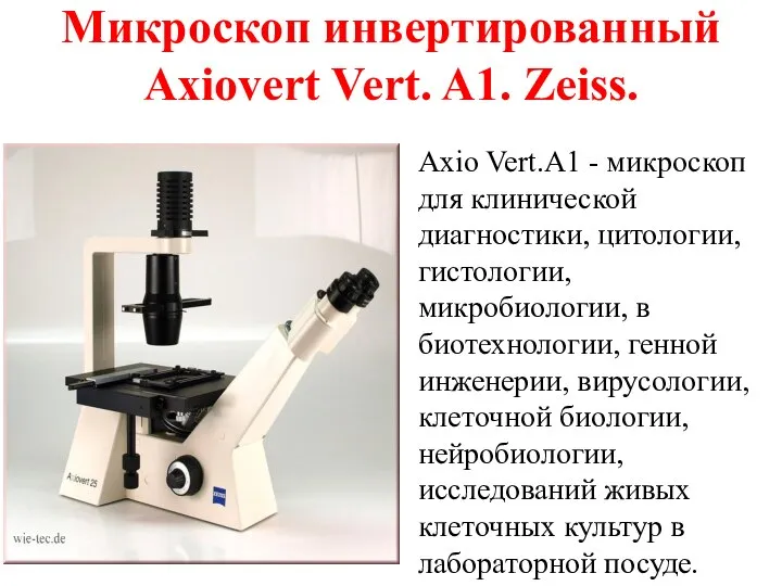 Микроскоп инвертированный Axiovert Vert. A1. Zeiss. Axio Vert.A1 - микроскоп для клинической
