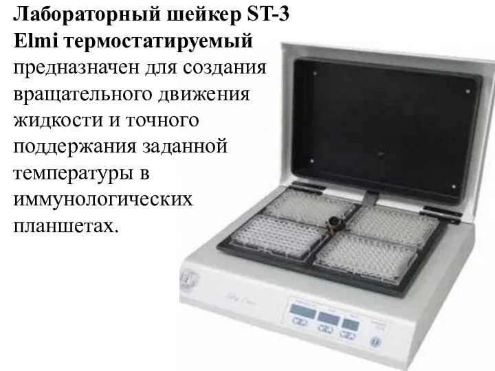 Лабораторный шейкер ST-3 Elmi термостатируемый предназначен для создания вращательного движения жидкости и