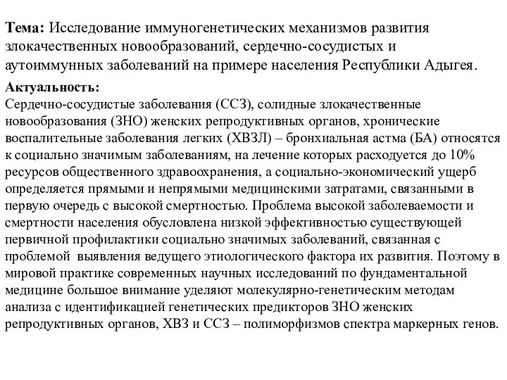 Тема: Исследование иммуногенетических механизмов развития злокачественных новообразований, сердечно-сосудистых и аутоиммунных заболеваний на