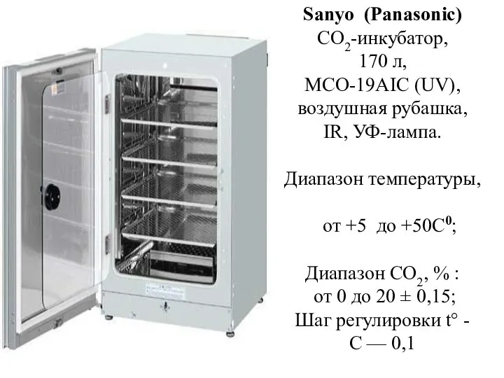 Sanyo (Panasonic) СО2-инкубатор, 170 л, MCO-19AIC (UV), воздушная рубашка, IR, УФ-лампа. Диапазон