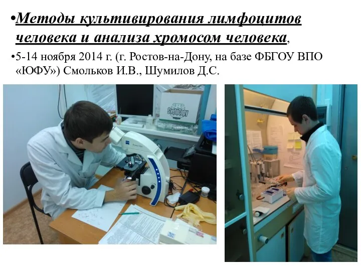 Методы культивирования лимфоцитов человека и анализа хромосом человека, 5-14 ноября 2014 г.