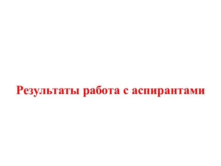 Результаты работа с аспирантами