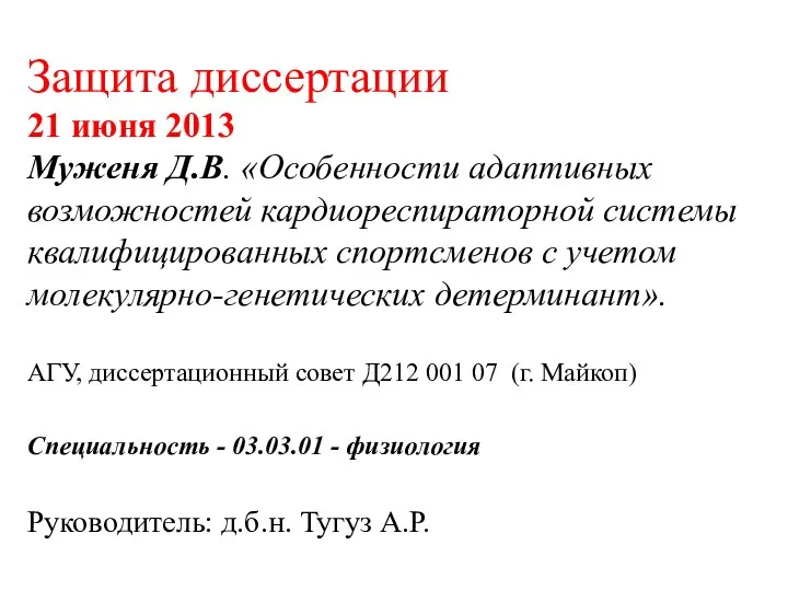 Защита диссертации 21 июня 2013 Муженя Д.В. «Особенности адаптивных возможностей кардиореспираторной системы