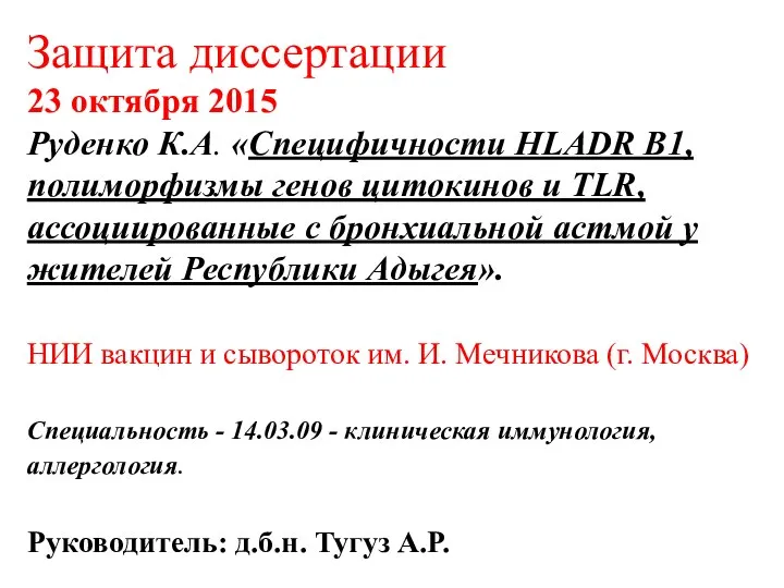 Защита диссертации 23 октября 2015 Руденко К.А. «Специфичности HLADR B1, полиморфизмы генов