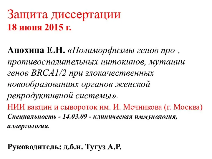 Защита диссертации 18 июня 2015 г. Анохина Е.Н. «Полиморфизмы генов про-, противоспалительных