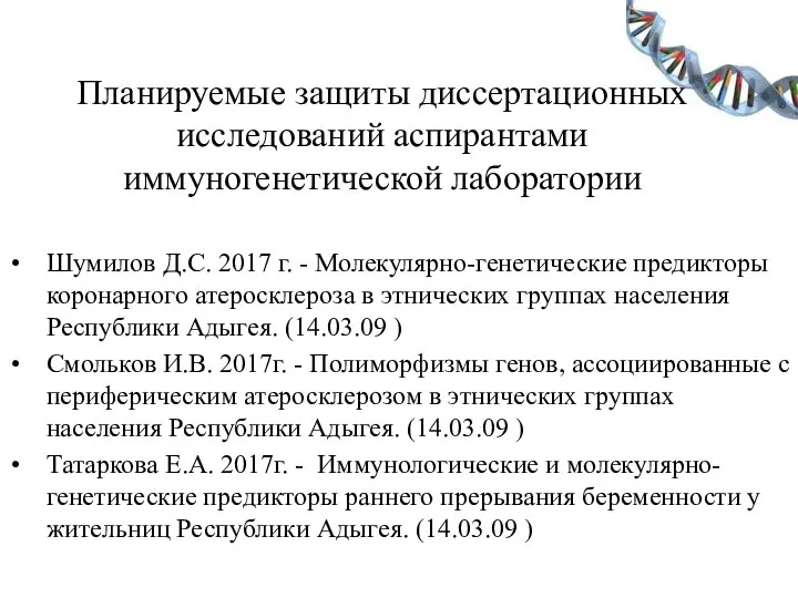 Планируемые защиты диссертационных исследований аспирантами иммуногенетической лаборатории Шумилов Д.С. 2017 г. -