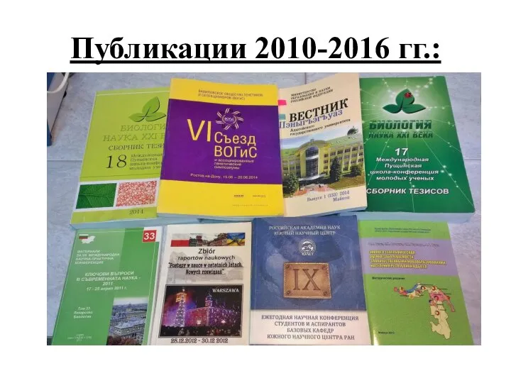 Публикации 2010-2016 гг.: