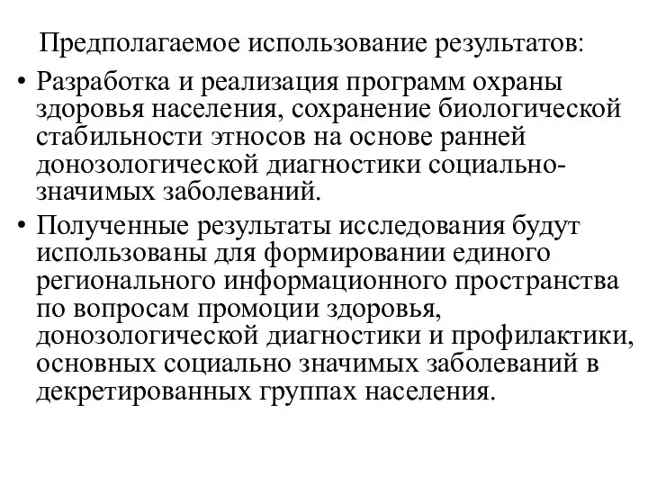 Предполагаемое использование результатов: Разработка и реализация программ охраны здоровья населения, сохранение биологической