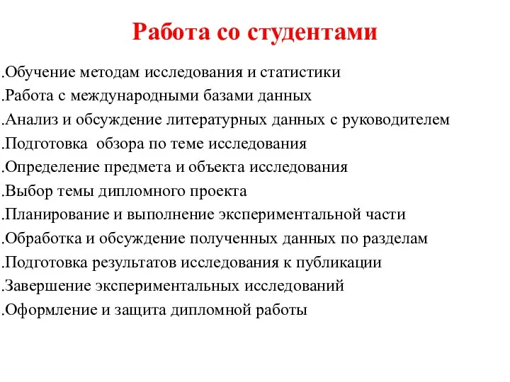 Работа со студентами Обучение методам исследования и статистики Работа с международными базами