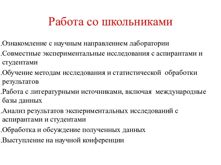 Работа со школьниками Ознакомление с научным направлением лаборатории Совместные экспериментальные исследования с