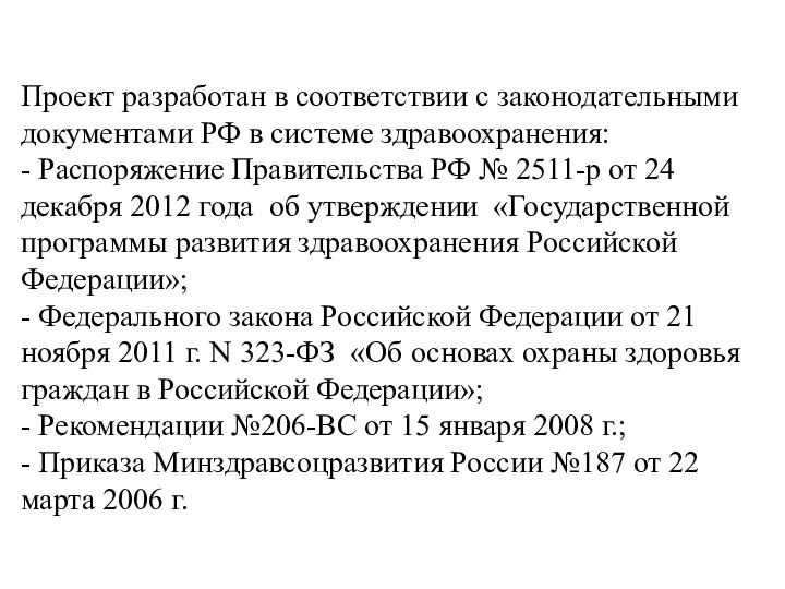 Проект разработан в соответствии с законодательными документами РФ в системе здравоохранения: -