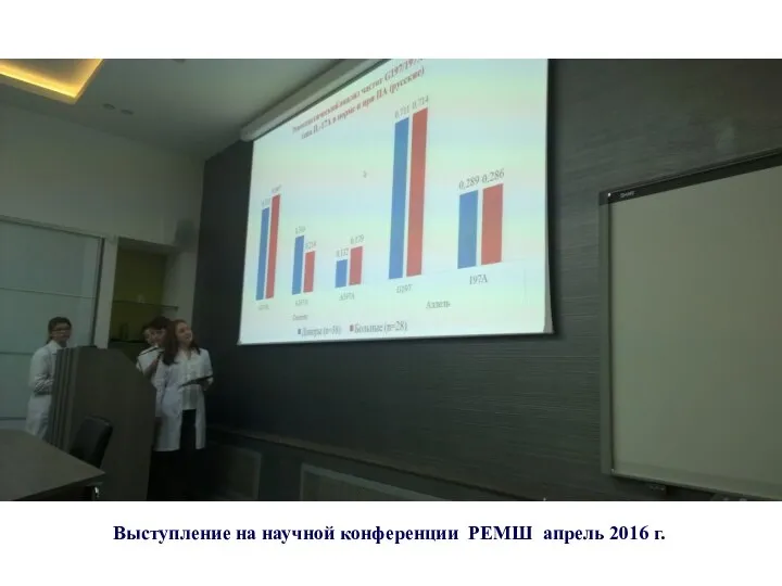 Выступление на научной конференции РЕМШ апрель 2016 г.
