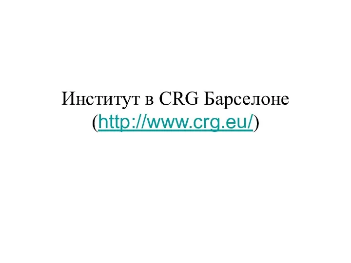 Институт в CRG Барселоне (http://www.crg.eu/)