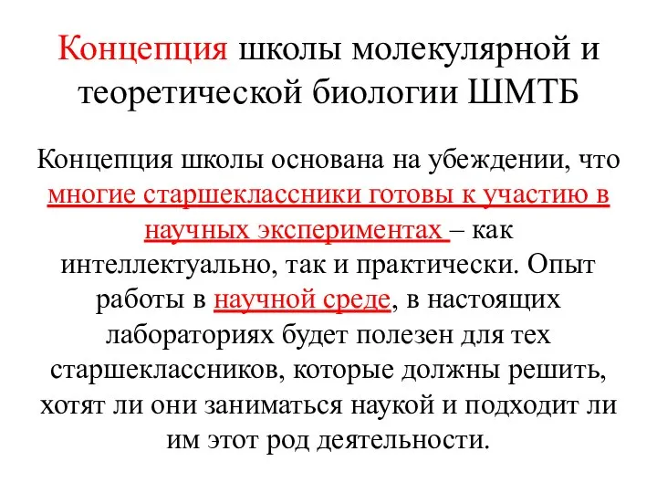 Концепция школы молекулярной и теоретической биологии ШМТБ Концепция школы основана на убеждении,