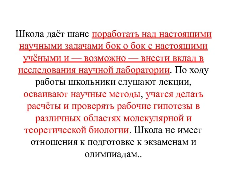 Школа даёт шанс поработать над настоящими научными задачами бок о бок с