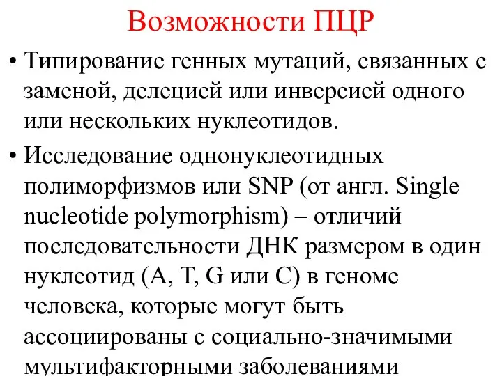 Возможности ПЦР Типирование генных мутаций, связанных с заменой, делецией или инверсией одного