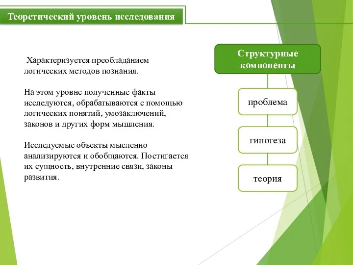 Характеризуется преобладанием логических методов познания. На этом уровне полученные факты исследуются, обрабатываются