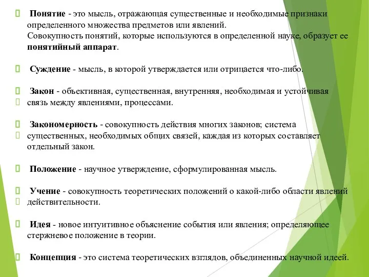 Понятие - это мысль, отражающая существенные и необходимые признаки определенного множества предметов