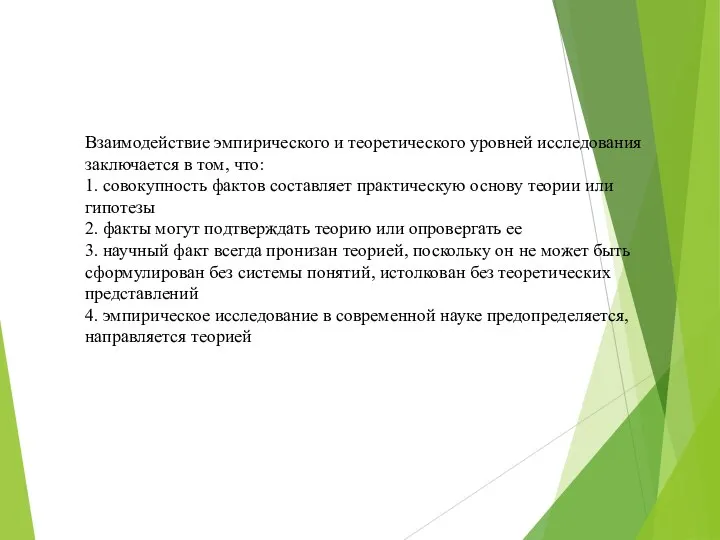 Взаимодействие эмпирического и теоретического уровней исследования заключается в том, что: 1. совокупность