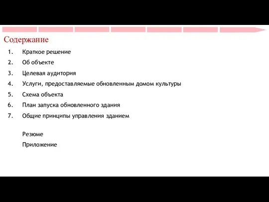 Содержание Краткое решение Об объекте Целевая аудитория Услуги, предоставляемые обновленным домом культуры