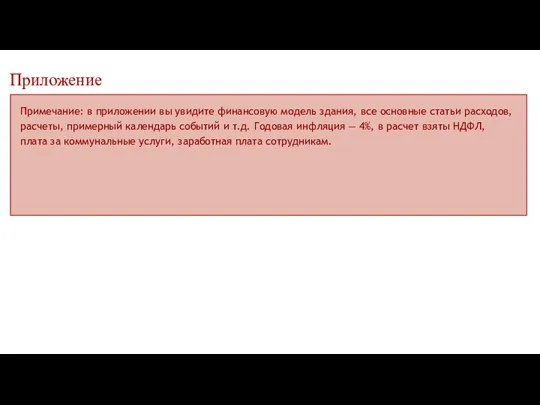 Приложение Примечание: в приложении вы увидите финансовую модель здания, все основные статьи