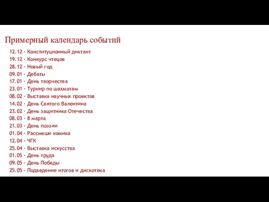 Примерный календарь событий 12.12 - Конституционный диктант 19.12 - Конкурс чтецов 28.12