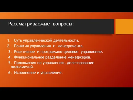 Рассматриваемые вопросы: Суть управленческой деятельности. Понятия управления и менеджмента. 3. Реактивное и