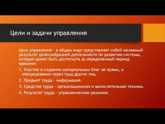 Цели и задачи управления Цель управления – в общем виде представляет собой