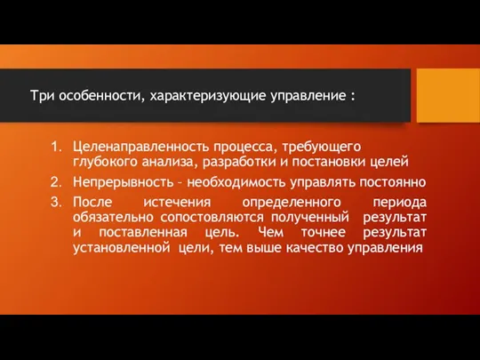 Три особенности, характеризующие управление : Целенаправленность процесса, требующего глубокого анализа, разработки и