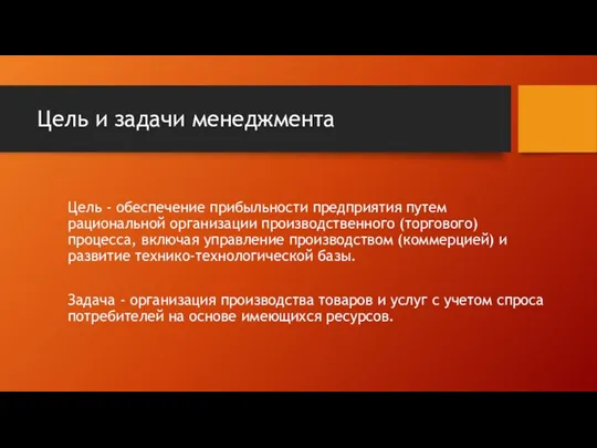 Цель и задачи менеджмента Цель - обеспечение прибыльности предприятия путем рациональной организации